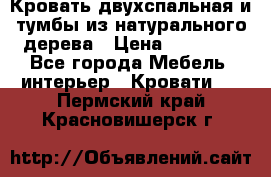 Кровать двухспальная и тумбы из натурального дерева › Цена ­ 12 000 - Все города Мебель, интерьер » Кровати   . Пермский край,Красновишерск г.